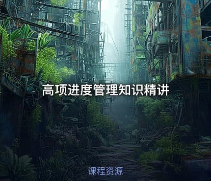 高项进度管理知识精讲