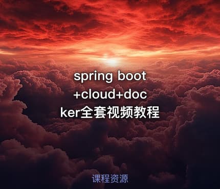spring boot +cloud+docker全套视频教程
