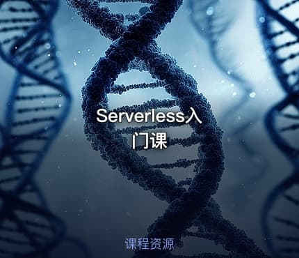 Serverless入门课