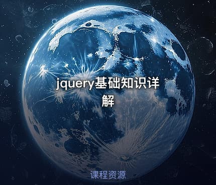 jquery基础知识详解
