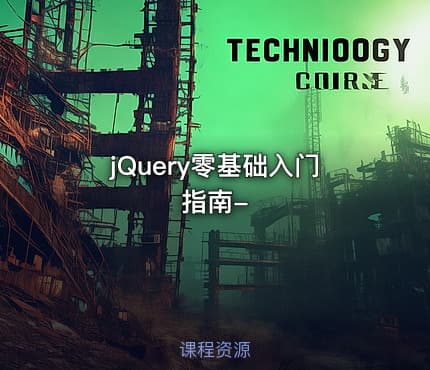 jQuery零基础入门指南-
