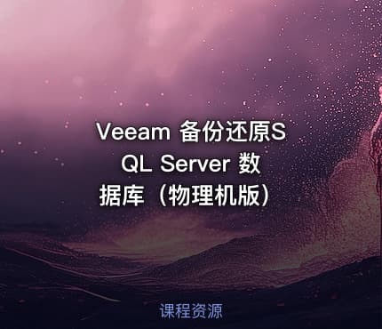 Veeam 备份还原SQL Server 数据库(物理机版)
