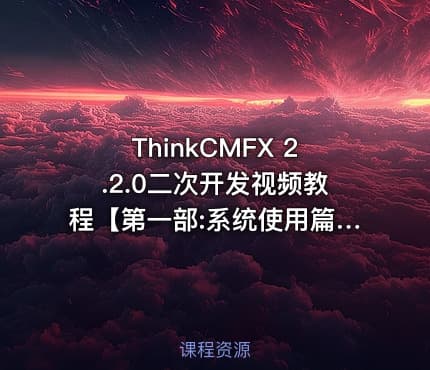 ThinkCMFX 2.2.0二次开发视频教程【第一部:系统使用篇】