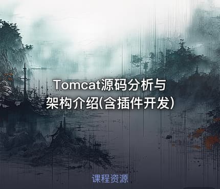 Tomcat源码分析与架构介绍(含插件开发)