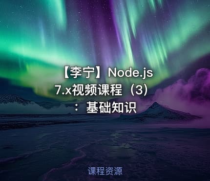 【李宁】Node.js 7.x视频课程(3):基础知识