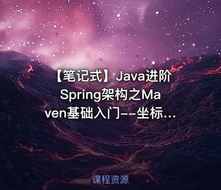 【笔记式】Java进阶Spring架构之Maven基础入门--坐标仓库私服(含100条笔记)