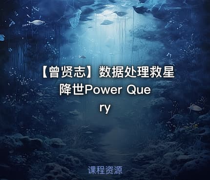 【曾贤志】数据处理救星降世Power Query