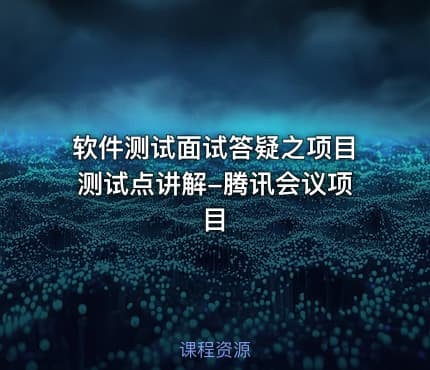 软件测试面试答疑之项目测试点讲解-腾讯会议项目