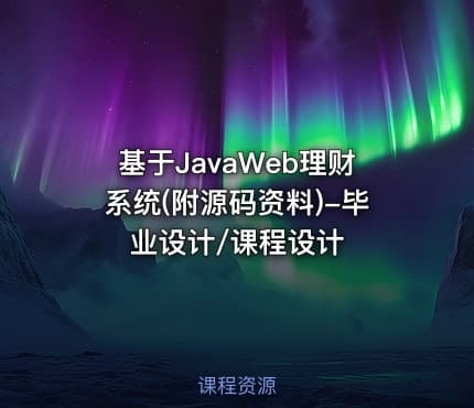 基于JavaWeb理财系统(附源码资料)-毕业设计/课程设计