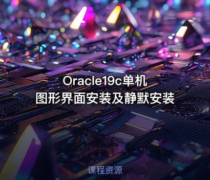 Oracle19c单机图形界面安装及静默安装