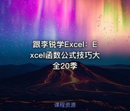 跟李锐学Excel:Excel函数公式技巧大全20季