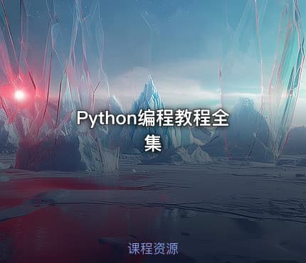 Python编程教程全集