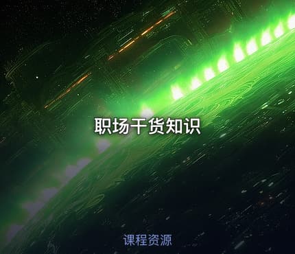 职场干货知识