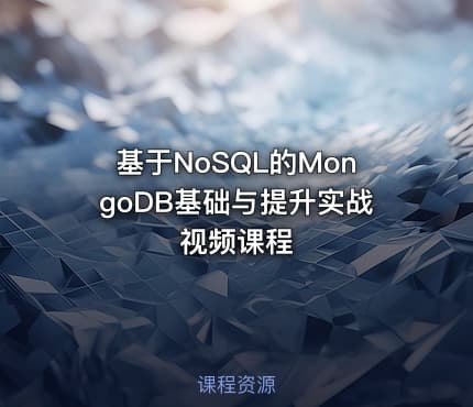 基于NoSQL的MongoDB基础与提升实战视频课程