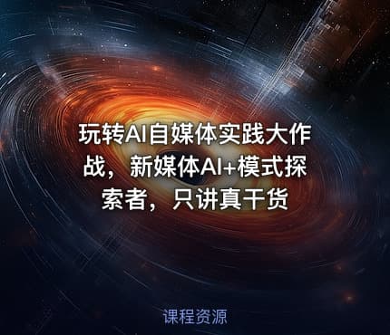 玩转AI自媒体实践大作战,新媒体AI+模式探索者,只讲真干货
