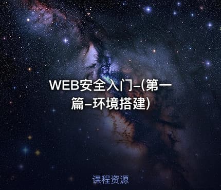 WEB安全入门-(第一篇-环境搭建)