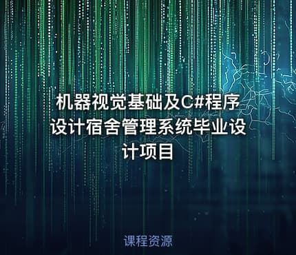 机器视觉基础及C#程序设计宿舍管理系统毕业设计项目