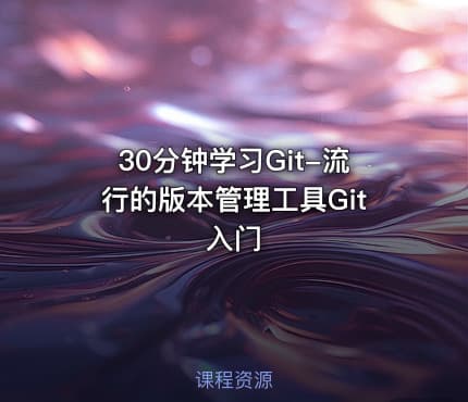 30分钟学习Git-流行的版本管理工具Git入门