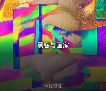 黑客与画家