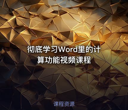 彻底学习Word里的计算功能视频课程