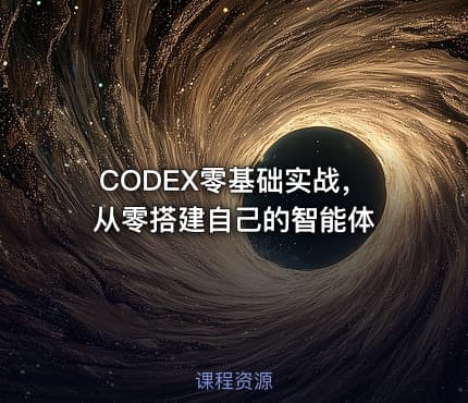CODEX零基础实战,从零搭建自己的智能体