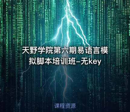 天野学院第六期易语言模拟脚本培训班-无key
