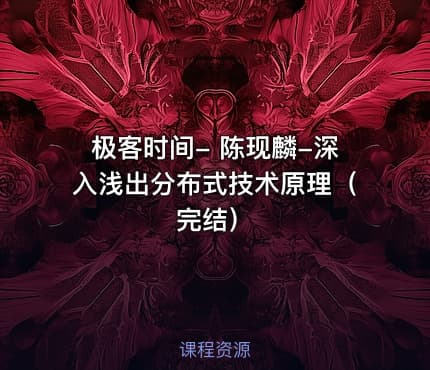 极客时间- 陈现麟-深入浅出分布式技术原理(完结)
