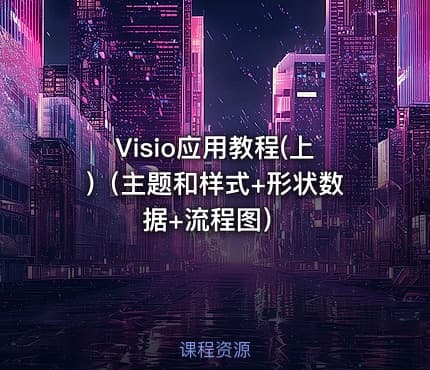 Visio应用教程(上)(主题和样式+形状数据+流程图)