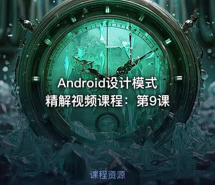 Android设计模式精解视频课程:第9课