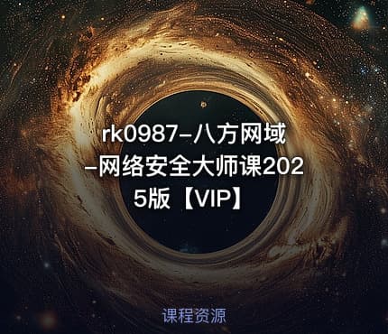 八方网域-网络安全大师课2025版【VIP】