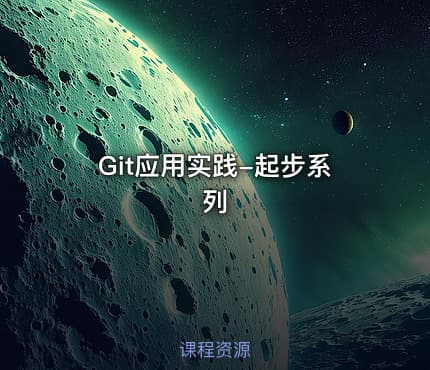 Git应用实践-起步系列