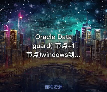 Oracle Dataguard(1节点+1节点)windows到Linux_配置和迁移