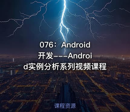 076:Android开发---Android实例分析系列视频课程