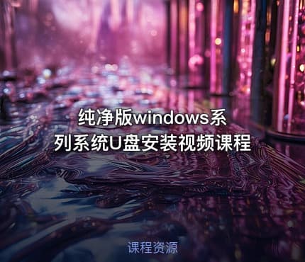 纯净版windows系列系统U盘安装视频课程