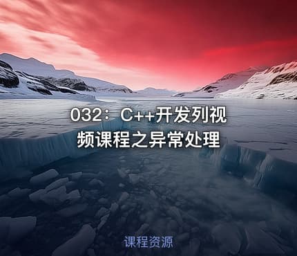 032:C++开发列视频课程之异常处理