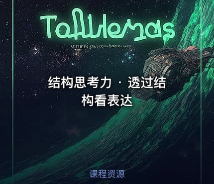 结构思考力 · 透过结构看表达