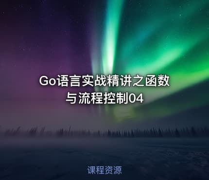 Go语言实战精讲之函数与流程控制04