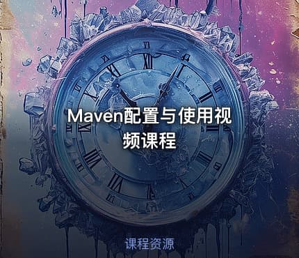 Maven配置与使用视频课程