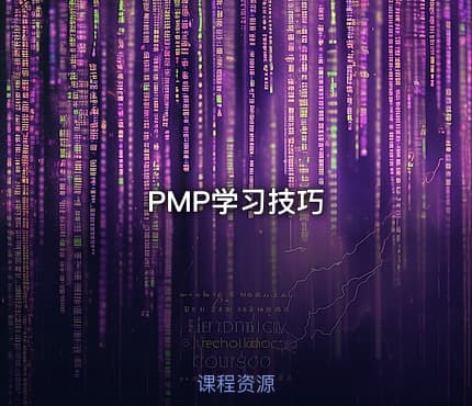 PMP®学习技巧