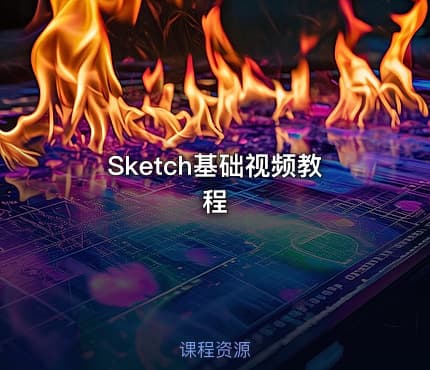 Sketch基础视频教程