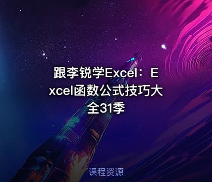 跟李锐学Excel:Excel函数公式技巧大全31季