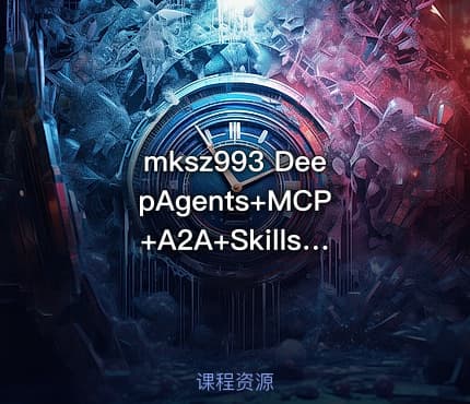 mksz993 DeepAgents+MCP+A2A+Skills超级多智能体全流程实战