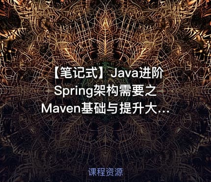 【笔记式】Java进阶Spring架构需要之Maven基础与提升大合集详细讲解(含200条笔记
