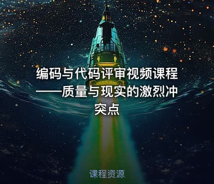 编码与代码评审视频课程——质量与现实的激烈冲突点