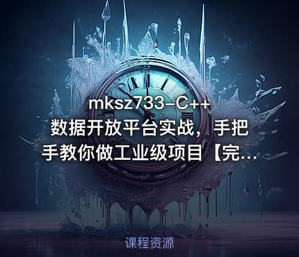 mksz733-C++数据开放平台实战,手把手教你做工业级项目【完结】