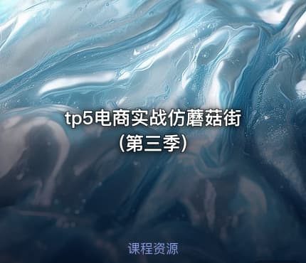 tp5电商实战仿蘑菇街(第三季)