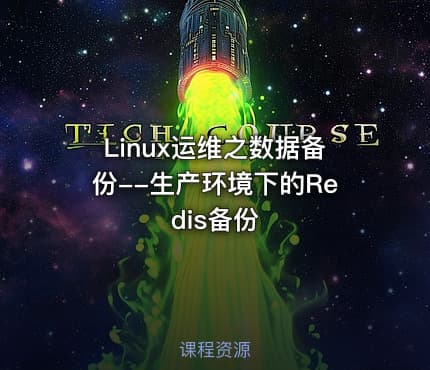 Linux运维之数据备份--生产环境下的Redis备份