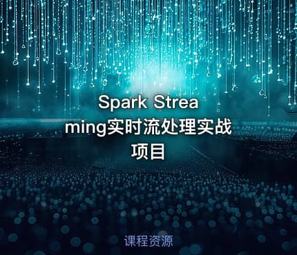 Spark Streaming实时流处理实战项目