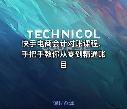 快手电商会计对账课程,手把手教你从零到精通账目