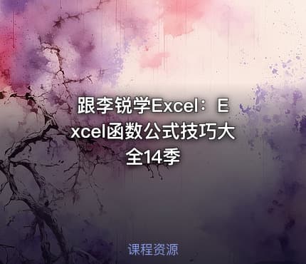 跟李锐学Excel:Excel函数公式技巧大全14季